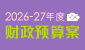 2026-27年度财政预算案